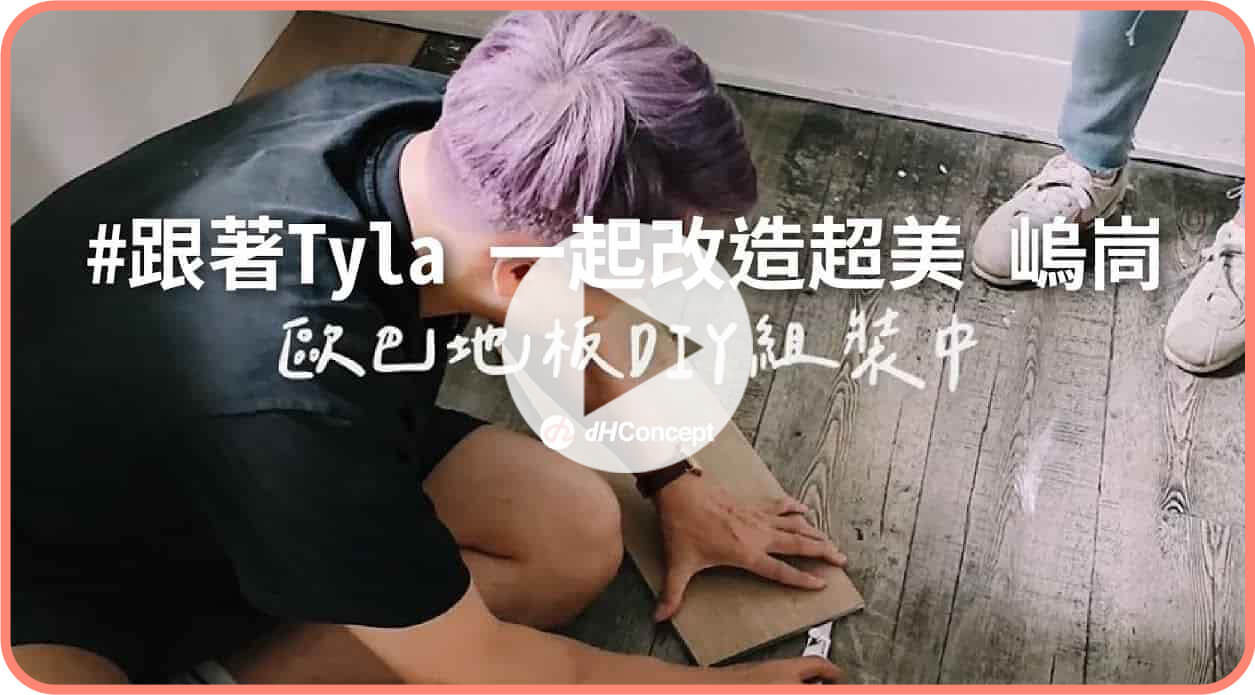 【名人推薦】網紅泰辣鋪設歐巴地板，打造全新店面『嵨峝 voûte 』